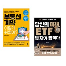 (서점추천) 부동산 계약 이렇게 쉬웠어? + 당신의 미래 ETF 투자가 답이다 (전2권), 지혜로