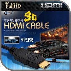 HDMI 상하좌우 회전형 모니터 티비 연결선/케이블 2M