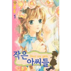 작은아씨들만화책