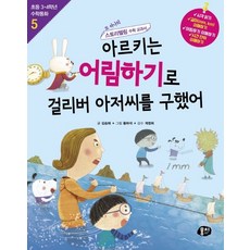 아르키는 어림하기로 걸리버 아저씨를 구했어:또 하나의 스토리텔링 수학 교과서, 뭉치