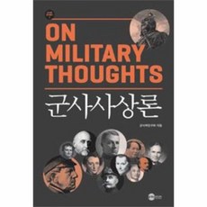 군사사상론