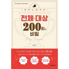 피아노 콩쿠르 전체 대상 200회의 비밀 (작품을 통해 전체 대상 받는 20가지 꿀팁)