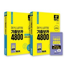 기출보카4800