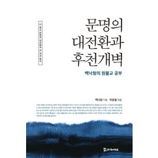 문명의 대전환과 후천개벽:백낙청의 원불교 공부, 모시는사람들