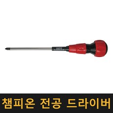 챔피온 전공 드라이버 / 십자드라이버 정비 도구 작업 수공구, 함마 스크류드라이버 - 소(200mm), 1개