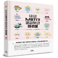 나의mbti가궁금하단마리몽