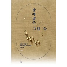 살아남은 그림들:파란의 시대를 산 한국 근현대 화가 37인의 작품과 삶, 눌와, 조상인