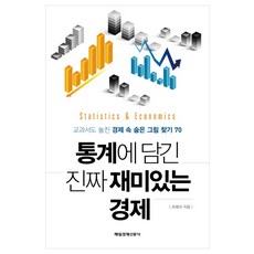 통계에 담긴 진짜 재미있는 경제:교과서도 놓친 경제 속 숨은 그림 찾기 70, 매경출판