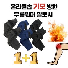 온리원솝 1+1 기모 방한 무릎워머 발토시, 블루(1+1), 2개