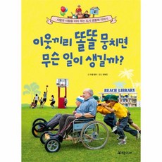 초록개구리 이웃끼리 똘똘 뭉치면 무슨 일이 생길까? (더불어 사는 지구 75), 미셸멀더
