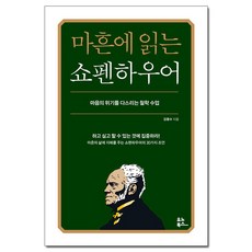 [사은품] 마흔에 읽는 쇼펜하우어 - 마음의 위기를 다스리는 철학 수업 /유노북스