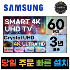 삼성 60인치(152Cm) UHD 스마트 TV 60TU7000