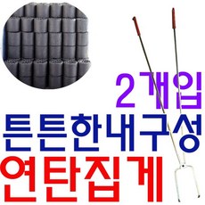 업데이트 W5B80B1 튼튼하고 내구성이 매우 뛰어난 연탄집게 X 2개입 연탄음식점 연탄이용하는음식점 음식점용품, NTC1 연탄집게