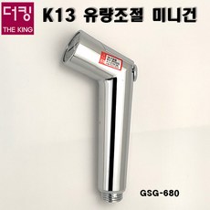 더킹샤워기/GSG-680/K13유량조절미니건/세차/양변기청소/원예용스프레이건, 1개