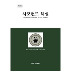 사모펀드 해설, 박삼철,차태진,박재현,김건,이화석 저, 지원출판사
