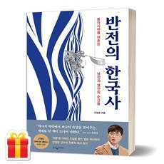 반전의한국사