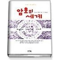 [개똥이네][중고-상] 암호의 세계