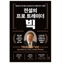 (액티브/빅터 스페란데오 외) 전설의 프로 트레이더 빅, 분철안함