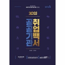 [캠퍼스멘토]2021 공공기관 취업백서 : 한 눈에 보는 공공기관 취업 핵심정보 모음집