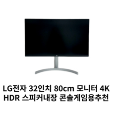 LG전자 4K UHD 모니터, 80cm, 32UN650