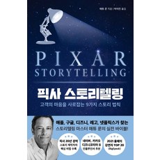 픽사스토리텔링