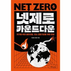 웅진북센 넷제로 카운트다운 지구의 골든타임 탄소 중립 5년을 위한 준비, One color | One Size