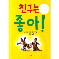 친구는 좋아, 다산기획, 딱따구리그림책 시리즈