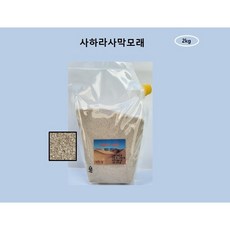 사하라사막모래, 1개, 2kg