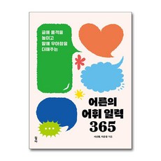 어른의 어휘 일력 365 (스프링) / 윌마책 서적 도서 | SPEED배송 | 안전포장 | 사은품 | (전1권