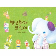 웅진북센 별난화가 코린이