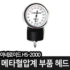 메타/아네로이드 혈압계 부속품 - 헤드, 1개