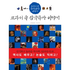 교과서 속 삼국유사 이야기, 책빛