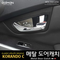 월드 메탈 도어캐치 _코란도C/뉴코란도C, 단일 차종