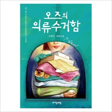 오즈의 의류 수거함 - 유영민