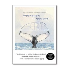 수학의 아름다움이 서사가 된다면 / 미래의창 )책 || 스피드배송 | 안전포장 | 사은품 | (전1권)