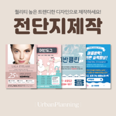 어반기획 A4 전단지 디자인 인쇄 4000매, A4양면전단지-샘플인쇄