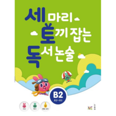 NE능률 세마리 토끼잡는 독서논술 B2 (개정판) 세토독, 단품, 초등2학년