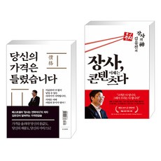 당신의 가격은 틀렸습니다 + 장사 이제는 콘텐츠다 (전2권)