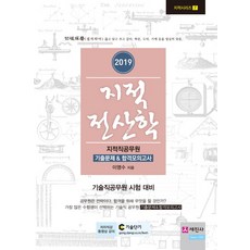 지적전산학 지적직공무원 기출문제&합격모의고사(2019):기술직공무원 시험 대비, 세진사
