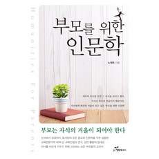 부모를 위한 인문학:부모는 자식의 거울이 되어야 한다, 행복에너지 행복에너지