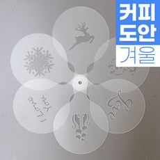 커피 라떼아트 베이커리 스텐실도안 인테리어 아크릴도안 DIY 아이놀이 미술놀이 초대형11cm 도안(6개입) x 1set, 1set (6개입), D01 [사계절] 겨울