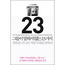 그들이말하지않는23가지