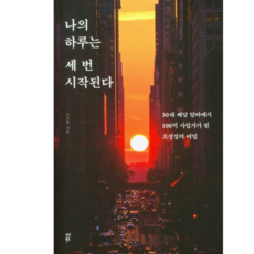 나의 하루는 세 번 시작된다 | 미니수첩 책갈피 증정