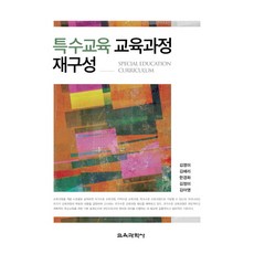 특수교육교육과정
