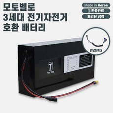 모토벨로 3세대 전기자전거 호환 보조배터리(10Ah~30Ah 용량 선택)_KC인증 국산 리튬이온배터리_볼턴배터리