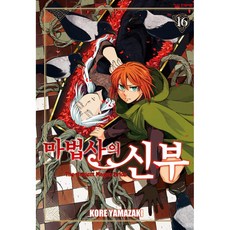 마법사의 신부 16, 학산문화사, 야마자키 코레(저)