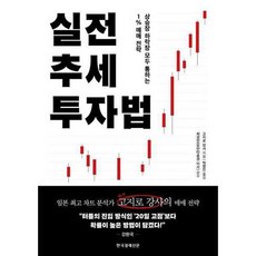 [한국경제신문사] [한국경제신문] 실전 추세 투자법, 상세 설명 참조