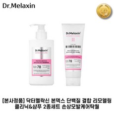 [본사정품] 닥터멜락신 II 본덱스 II 살롱 리모델링 클리닉 라인 2종세트(샴푸+클리닉 구성)