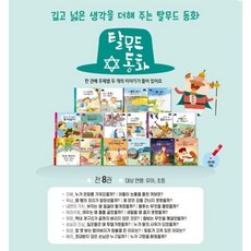 [전집] 탈무드 동화 (전8권) : [아람], 아람(전집)