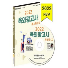 NSB9791165824549 새책-스테이책터 [(CD) 2022 옥외광고사 주소록-CD-ROM 1장]-광고물제작 간판제작업 현수막제조 옥외광고업